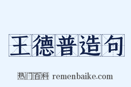 王德普造句是什么意思的图片